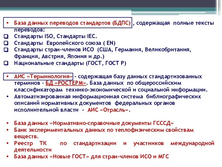 База данных переводов стандартов (БДПС) , содержащая полные тексты переводов: Стандарты