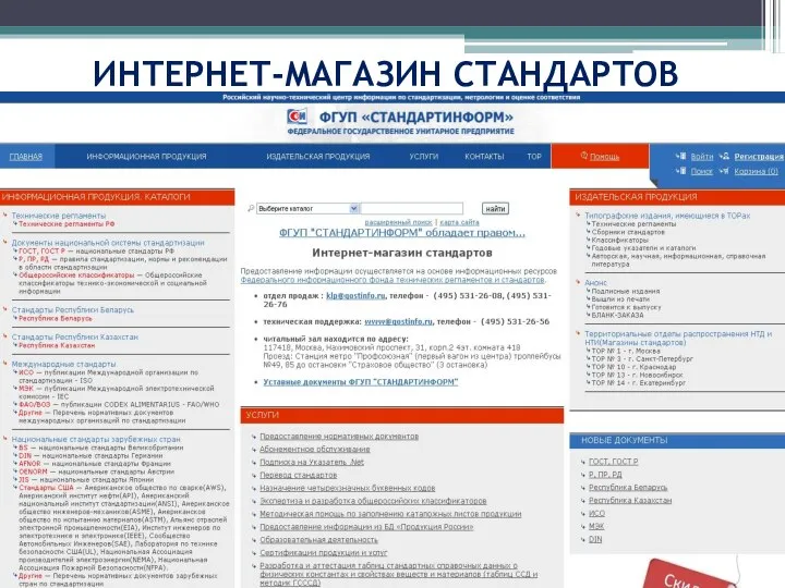 ИНТЕРНЕТ-МАГАЗИН СТАНДАРТОВ