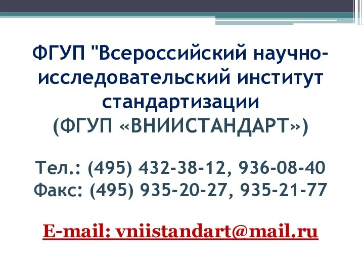 ФГУП "Всероссийский научно-исследовательский институт стандартизации (ФГУП «ВНИИСТАНДАРТ») Тел.: (495) 432-38-12, 936-08-40