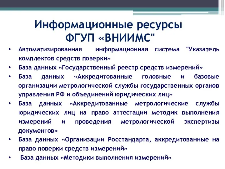 Информационные ресурсы ФГУП «ВНИИМС" Автоматизированная информационная система "Указатель комплектов средств поверки»