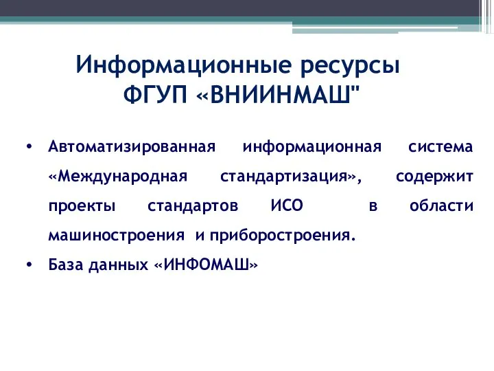 Информационные ресурсы ФГУП «ВНИИНМАШ" Автоматизированная информационная система «Международная стандартизация», содержит проекты