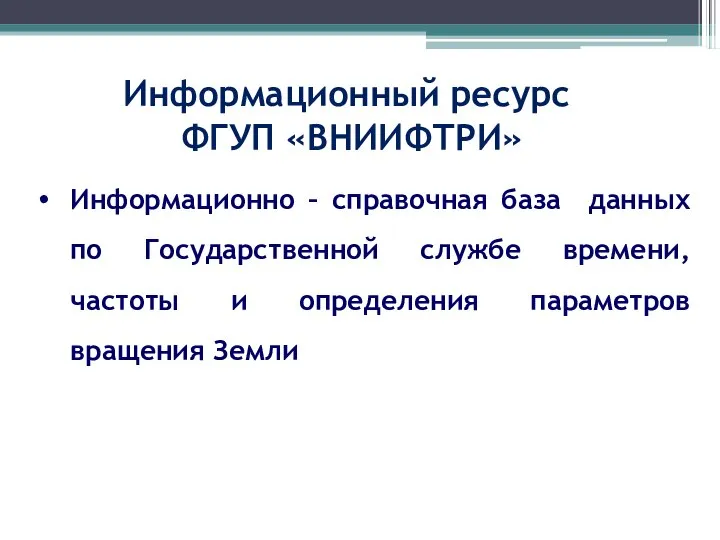 Информационный ресурс ФГУП «ВНИИФТРИ» Информационно – справочная база данных по Государственной