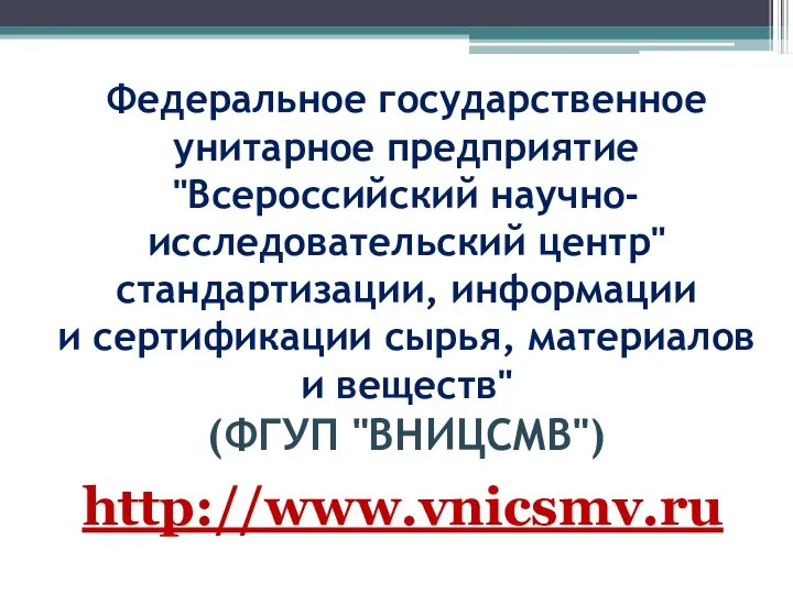 Федеральное государственное унитарное предприятие "Всероссийский научно-исследовательский центр" стандартизации, информации и сертификации