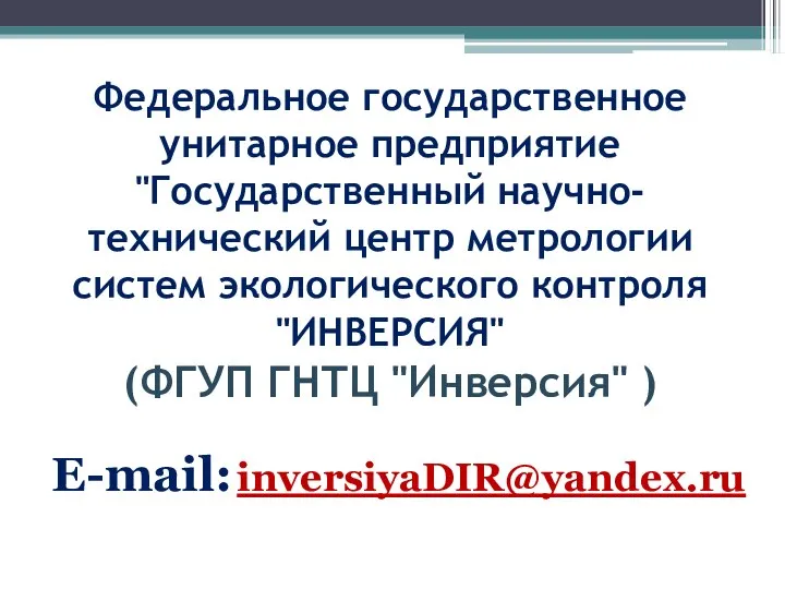 Федеральное государственное унитарное предприятие "Государственный научно-технический центр метрологии систем экологического контроля