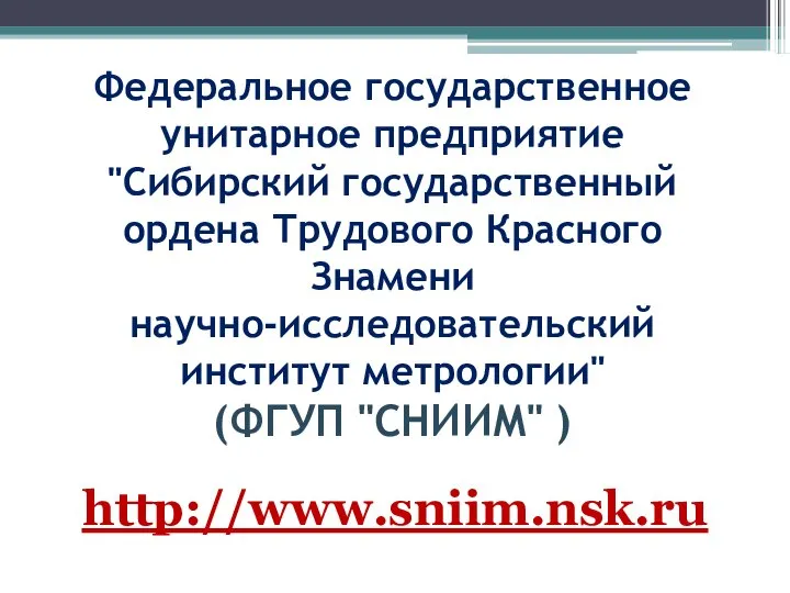 Федеральное государственное унитарное предприятие "Сибирский государственный ордена Трудового Красного Знамени научно-исследовательский