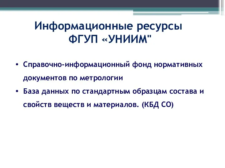 Информационные ресурсы ФГУП «УНИИМ" Справочно-информационный фонд нормативных документов по метрологии База