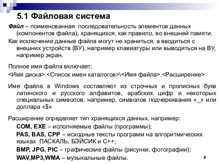 5.1 Файловая система Файл – поименованная последовательность элементов данных (компонентов файла),