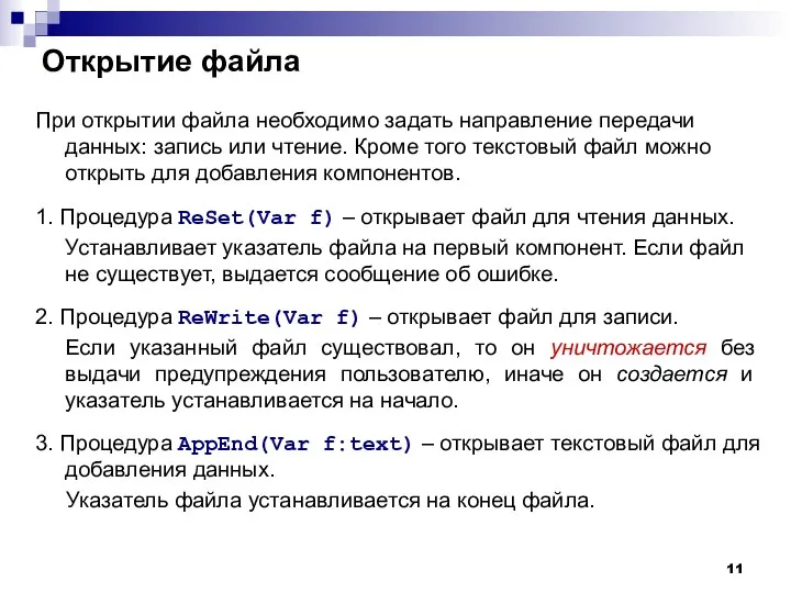 Открытие файла При открытии файла необходимо задать направление передачи данных: запись