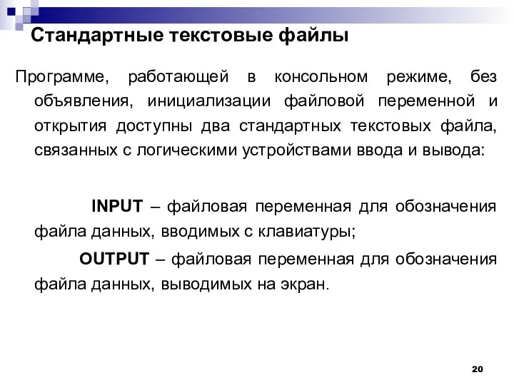 Стандартные текстовые файлы Программе, работающей в консольном режиме, без объявления, инициализации