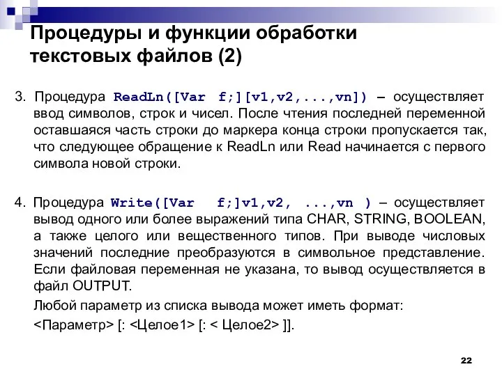 Процедуры и функции обработки текстовых файлов (2) 3. Процедура ReadLn([Var f;][v1,v2,...,vn])