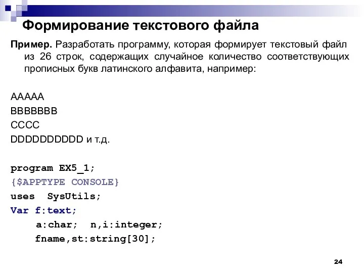 Формирование текстового файла Пример. Разработать программу, которая формирует текстовый файл из