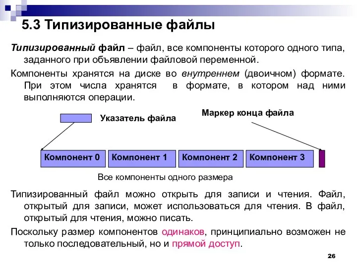 5.3 Типизированные файлы Типизированный файл – файл, все компоненты которого одного