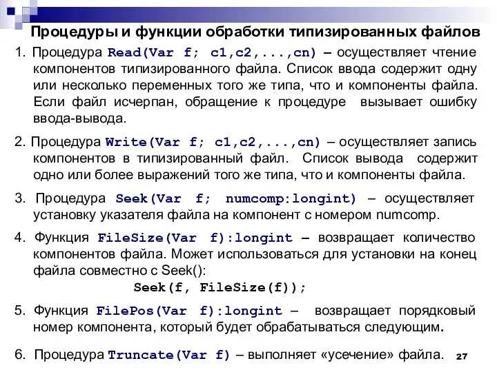 Процедуры и функции обработки типизированных файлов 1. Процедура Read(Var f; c1,c2,...,cn)