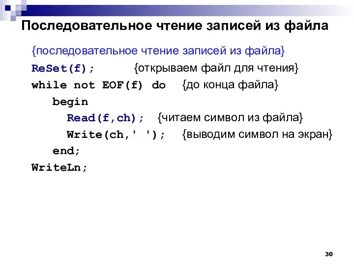 Последовательное чтение записей из файла {последовательное чтение записей из файла} ReSet(f);