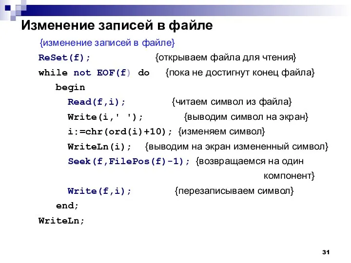 Изменение записей в файле {изменение записей в файле} ReSet(f); {открываем файла