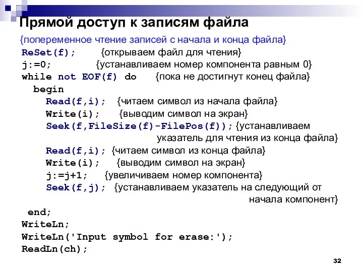 Прямой доступ к записям файла {попеременное чтение записей с начала и