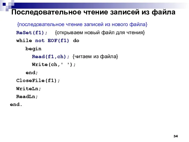 Последовательное чтение записей из файла {последовательное чтение записей из нового файла}