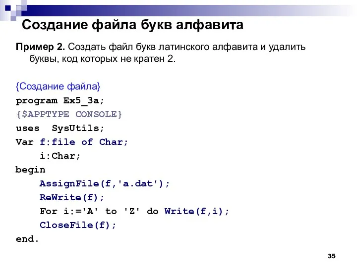 Создание файла букв алфавита Пример 2. Создать файл букв латинского алфавита