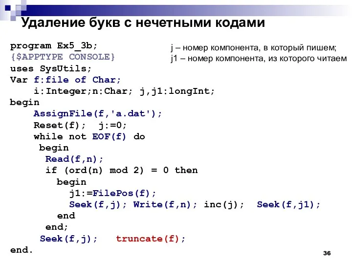 Удаление букв с нечетными кодами program Ex5_3b; {$APPTYPE CONSOLE} uses SysUtils;