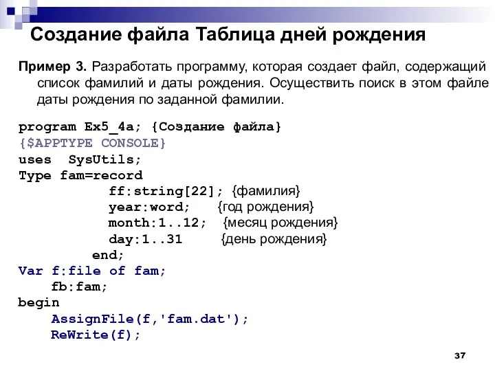 Создание файла Таблица дней рождения Пример 3. Разработать программу, которая создает