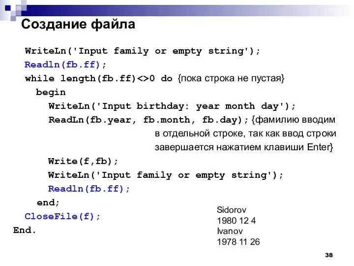 Создание файла WriteLn('Input family or empty string'); Readln(fb.ff); while length(fb.ff) 0