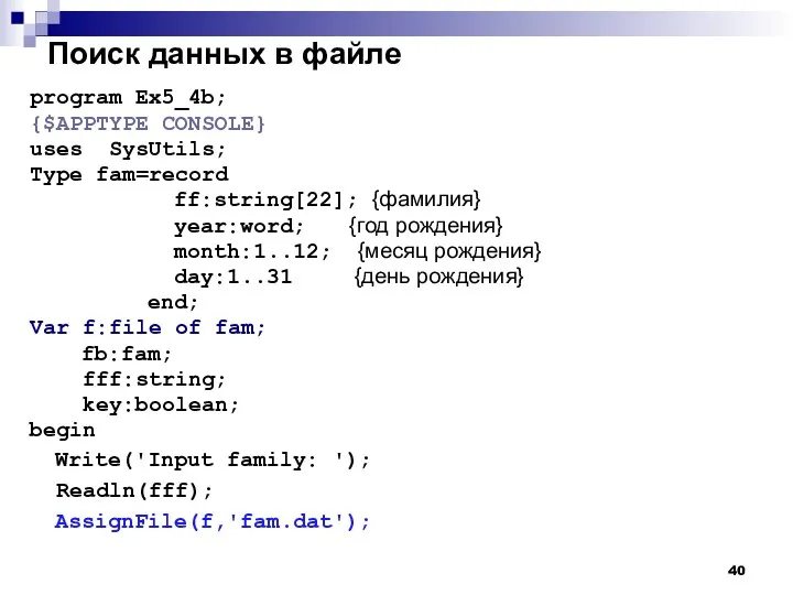 Поиск данных в файле program Ex5_4b; {$APPTYPE CONSOLE} uses SysUtils; Type