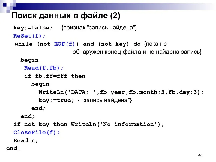 Поиск данных в файле (2) key:=false; {признак "запись найдена"} ReSet(f); while