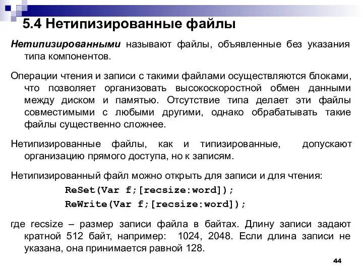 5.4 Нетипизированные файлы Нетипизированными называют файлы, объявленные без указания типа компонентов.