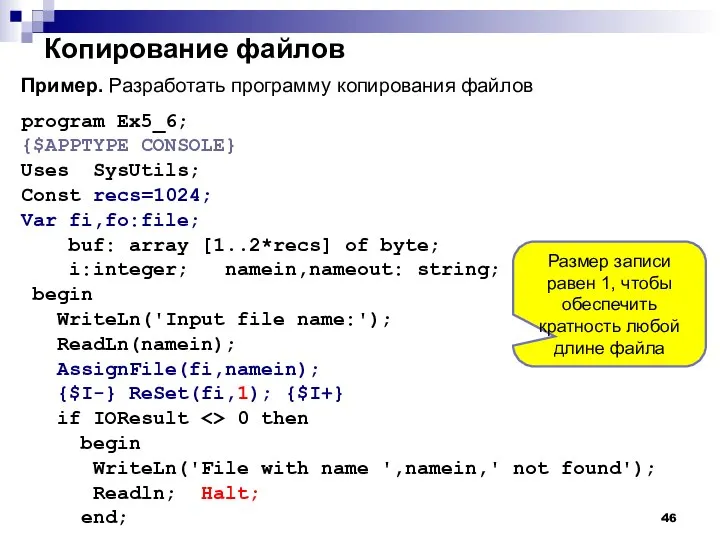 Копирование файлов Пример. Разработать программу копирования файлов program Ex5_6; {$APPTYPE CONSOLE}