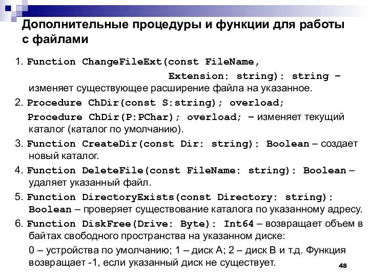 Дополнительные процедуры и функции для работы с файлами 1. Function ChangeFileExt(const