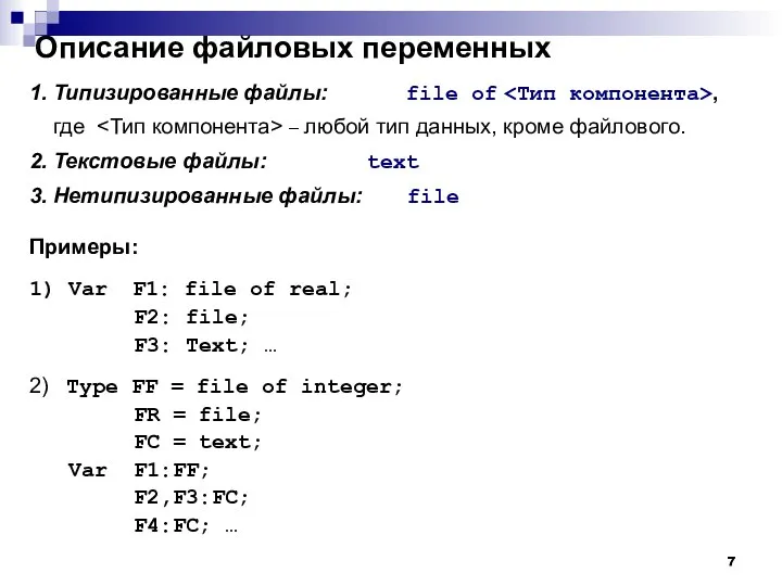 Описание файловых переменных 1. Типизированные файлы: file of , где –