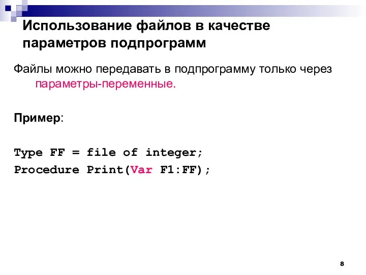 Использование файлов в качестве параметров подпрограмм Файлы можно передавать в подпрограмму