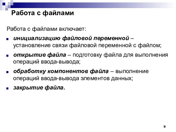 Работа с файлами Работа с файлами включает: инициализацию файловой переменной –