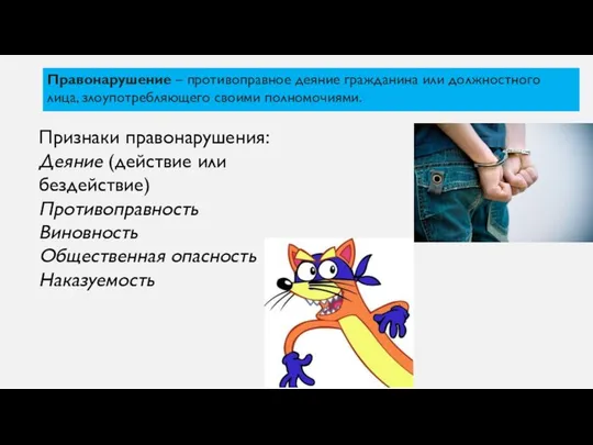 Правонарушение – противоправное деяние гражданина или должностного лица, злоупотребляющего своими полномочиями.