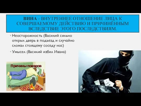 ВИНА - ВНУТРЕННЕЕ ОТНОШЕНИЕ ЛИЦА К СОВЕРШАЕМОМУ ДЕЙСТВИЮ И ПРИЧИНЁННЫМ ВСЛЕДСТВИЕ