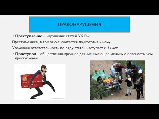 ПРАВОНАРУШЕНИЯ Преступление – нарушение статей УК РФ Преступлением, в том числе,