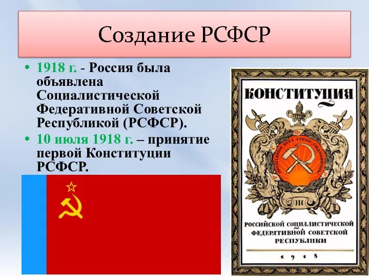 Создание РСФСР 1918 г. - Россия была объявлена Социалистической Федеративной Советской