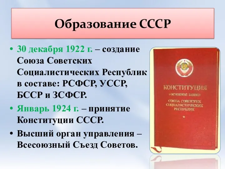 Образование СССР 30 декабря 1922 г. – создание Союза Советских Социалистических