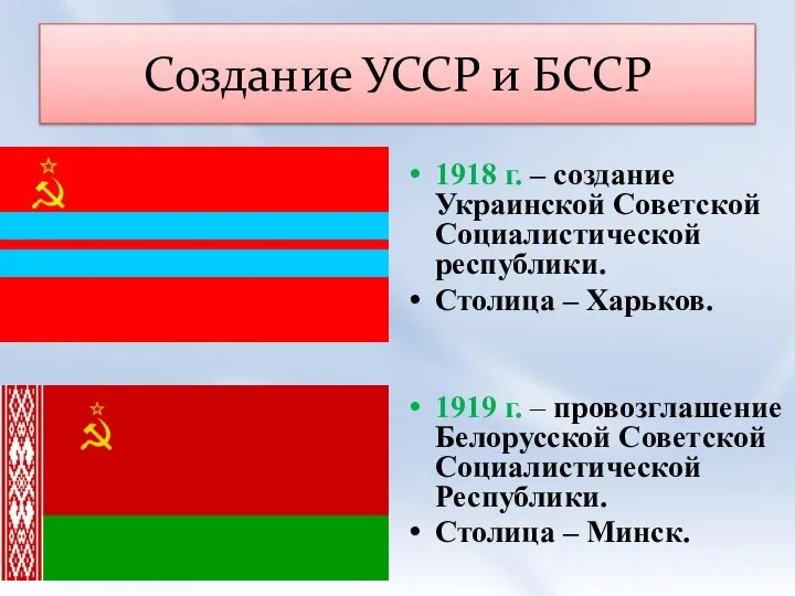 Создание УССР и БССР 1918 г. – создание Украинской Советской Социалистической