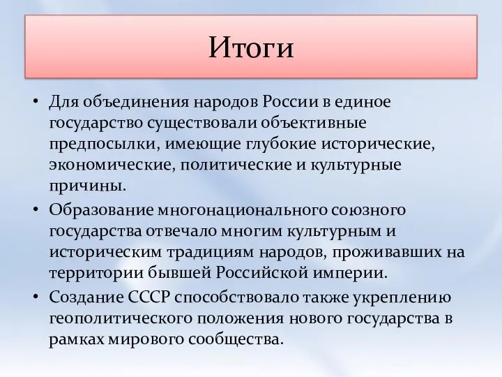 Итоги Для объединения народов России в единое государство существовали объективные предпосылки,