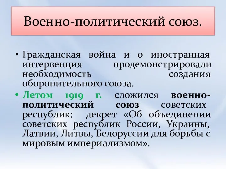 Военно-политический союз. Гражданская война и о иностранная интервенция продемонстрировали необходимость создания