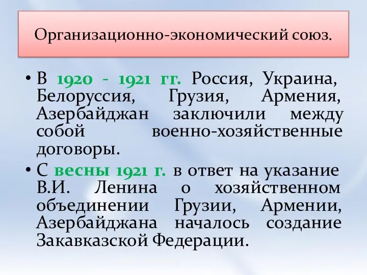 Организационно-экономический союз. В 1920 - 1921 гг. Россия, Украина, Белоруссия, Грузия,