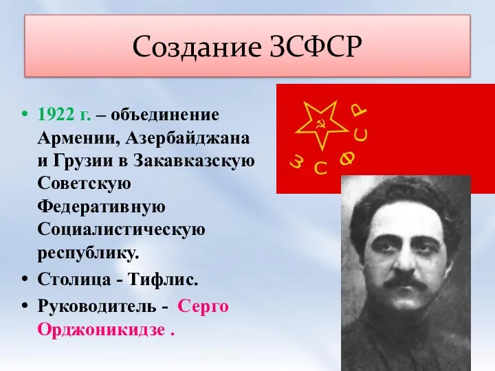 Создание ЗСФСР 1922 г. – объединение Армении, Азербайджана и Грузии в