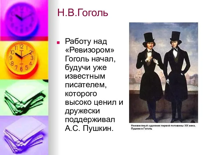 Н.В.Гоголь Работу над «Ревизором» Гоголь начал, будучи уже известным писателем, которого