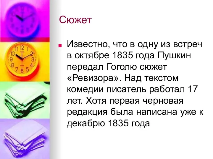 Сюжет Известно, что в одну из встреч в октябре 1835 года