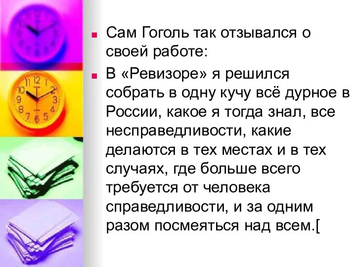 Сам Гоголь так отзывался о своей работе: В «Ревизоре» я решился