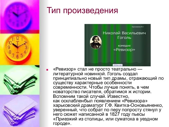 Тип произведения «Ревизор» стал не просто театрально — литературной новинкой. Гоголь