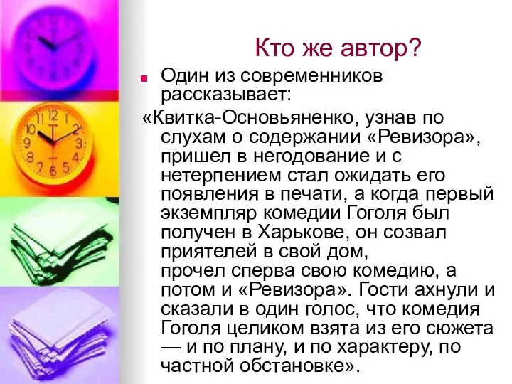 Кто же автор? Один из современников рассказывает: «Квитка-Основьяненко, узнав по слухам