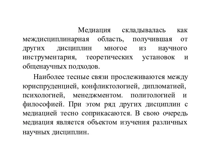 Медиация складывалась как междисциплинарная область, получившая от других дисциплин многое из