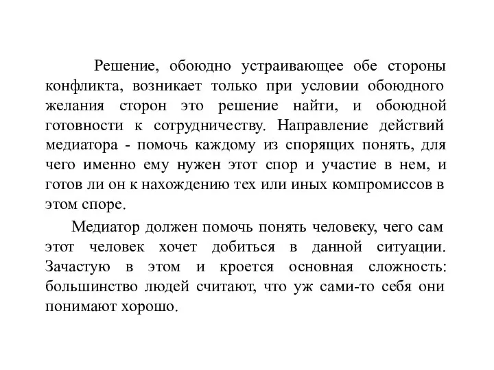 Решение, обоюдно устраивающее обе стороны конфликта, возникает только при условии обоюдного